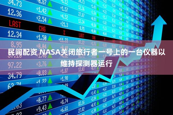 民间配资 NASA关闭旅行者一号上的一台仪器以维持探测器运行